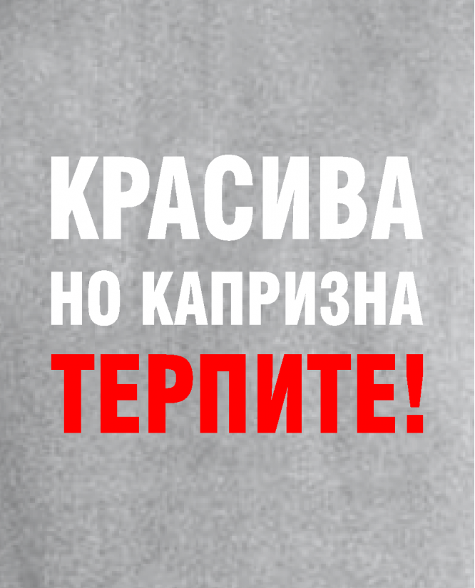 Красива но капризна
